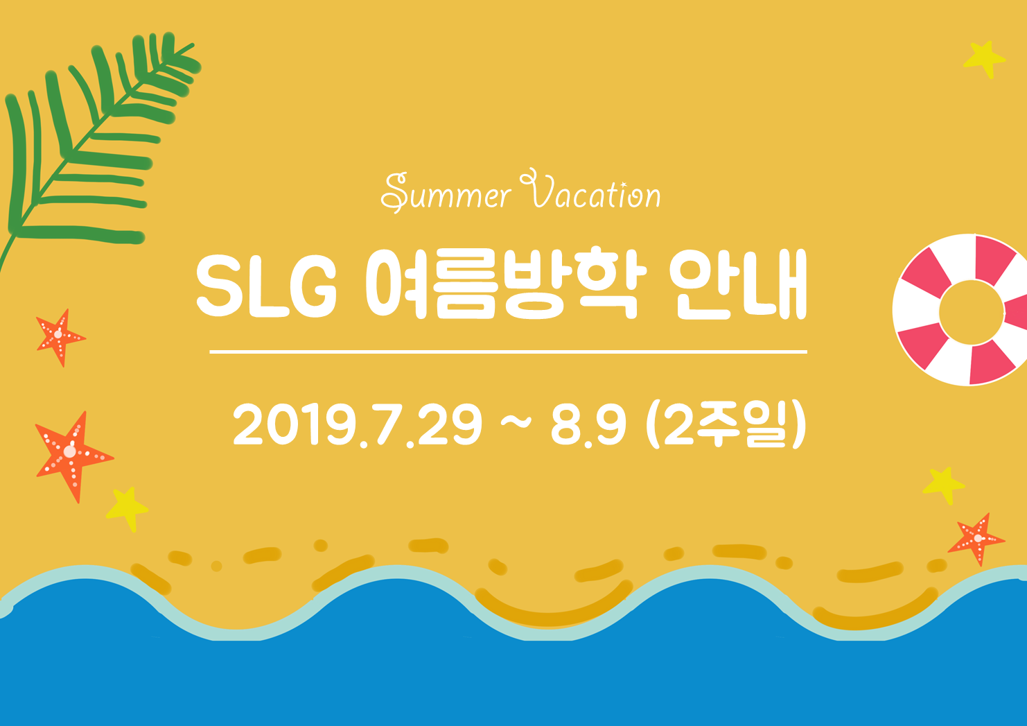 [안내] 2019년도 여름 방학 안내 : Slg 무릎위의학교