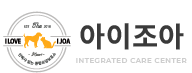 아이조아 통합요양센터 유기방지입양 파양 강아지보호소 고양이보호소 무료분양센터