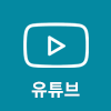 유튜브