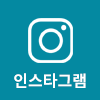 인스타그램