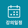 강의일정