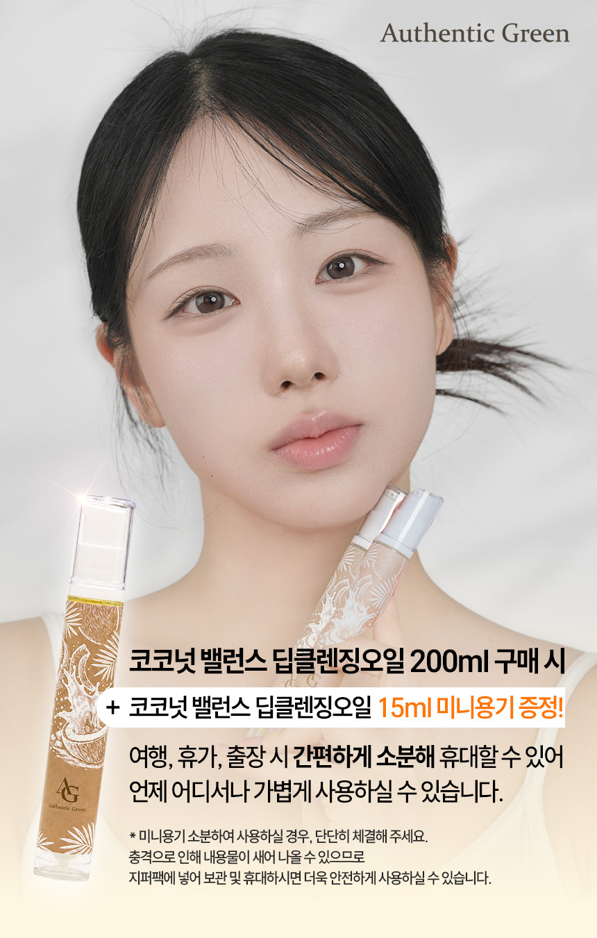 코코넛밸런스 딥클렌징오일 자연유래 순한성분 저자극 메이크업세정 200ml