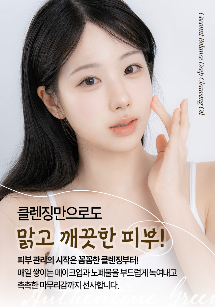 코코넛밸런스 딥클렌징오일 자연유래 순한성분 저자극 메이크업세정 200ml
