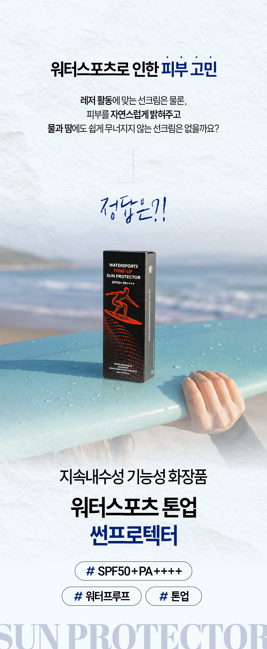익스트림모션 워터스포츠 톤업 썬프로텍터 50ml
