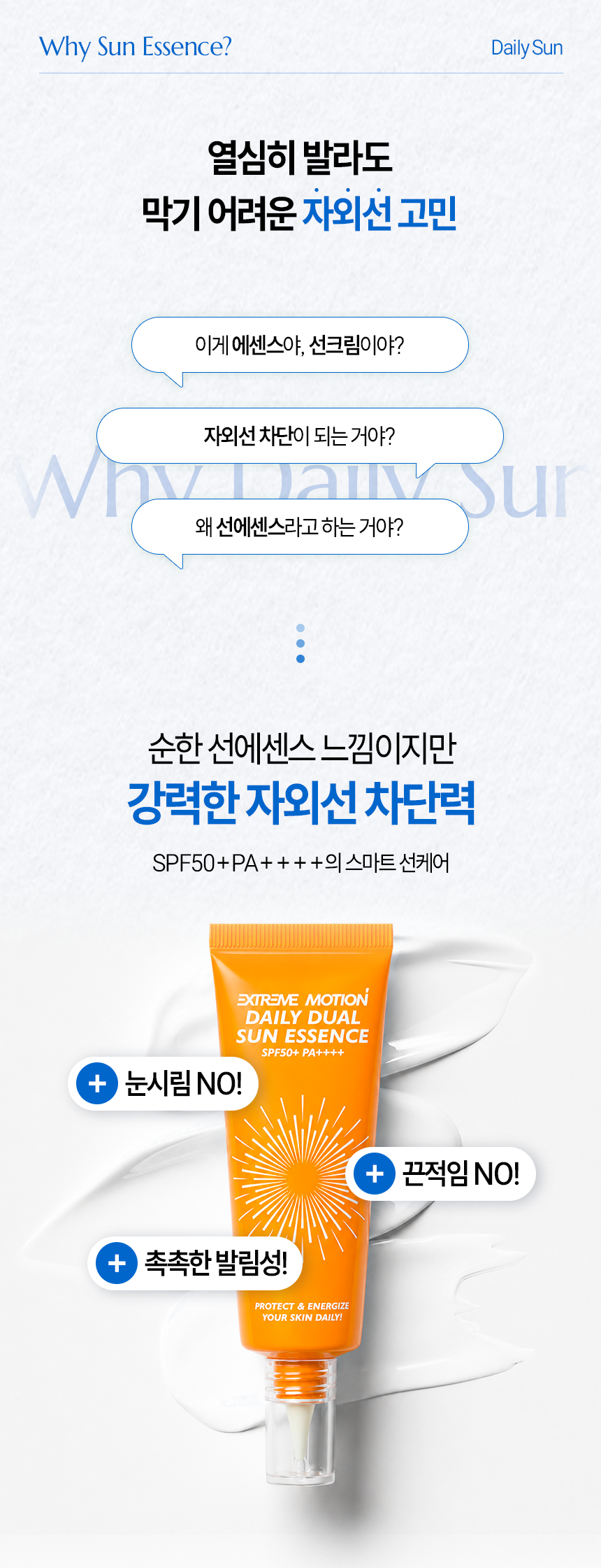 익스트림모션 데일리 듀얼 선에센스 50ml