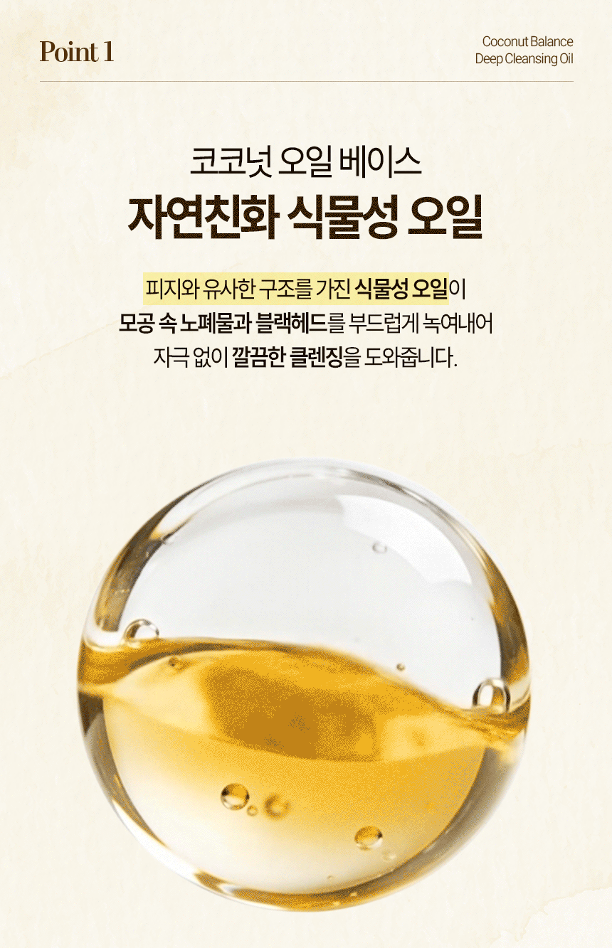 코코넛밸런스 딥클렌징오일 자연유래 순한성분 저자극 메이크업세정 200ml