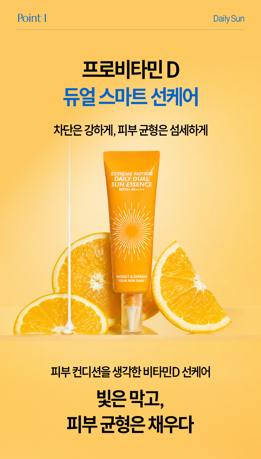 익스트림모션 데일리 듀얼 선에센스 50ml