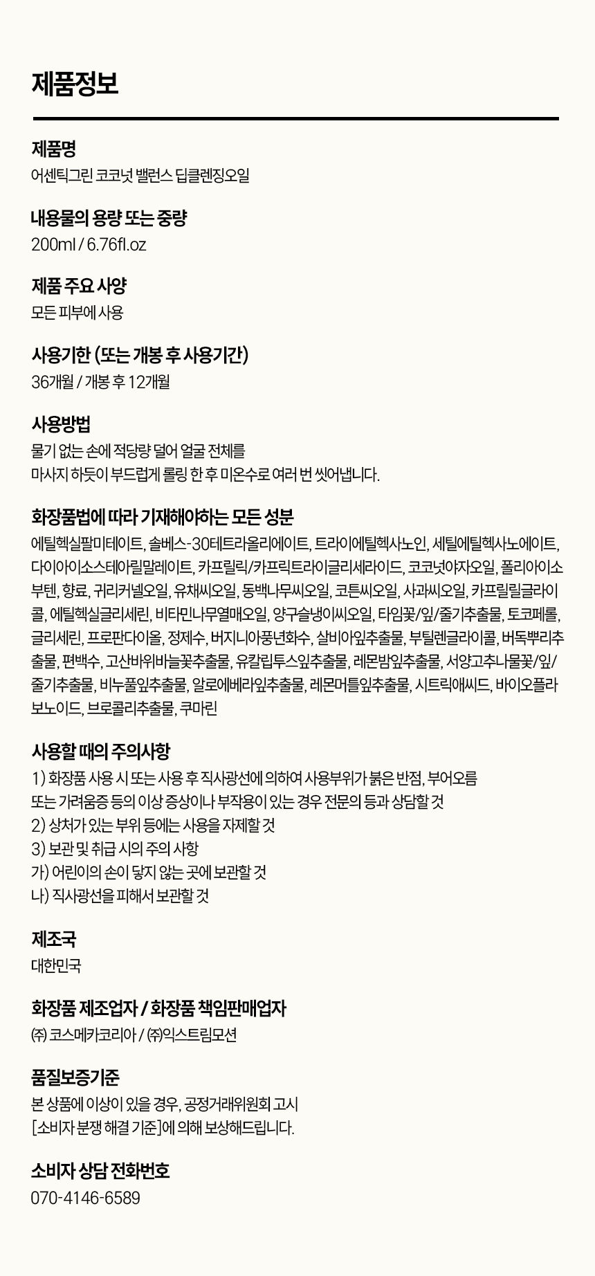 코코넛밸런스 딥클렌징오일 자연유래 순한성분 저자극 메이크업세정 200ml