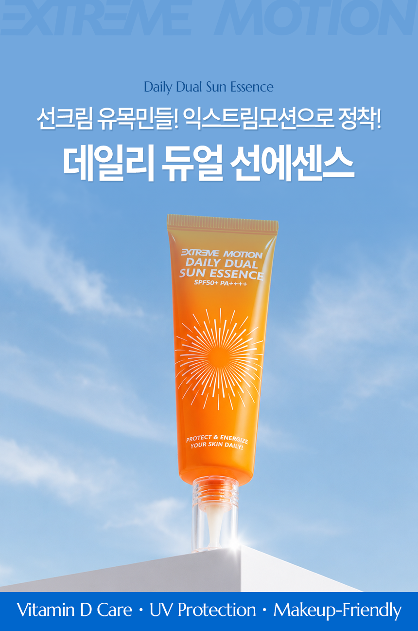익스트림모션 데일리 듀얼 선에센스 50ml