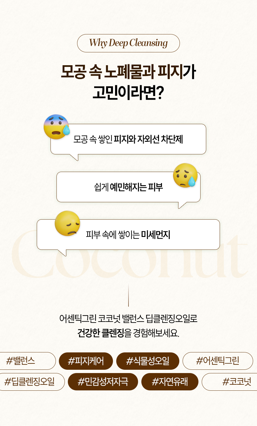 코코넛밸런스 딥클렌징오일 자연유래 순한성분 저자극 메이크업세정 200ml