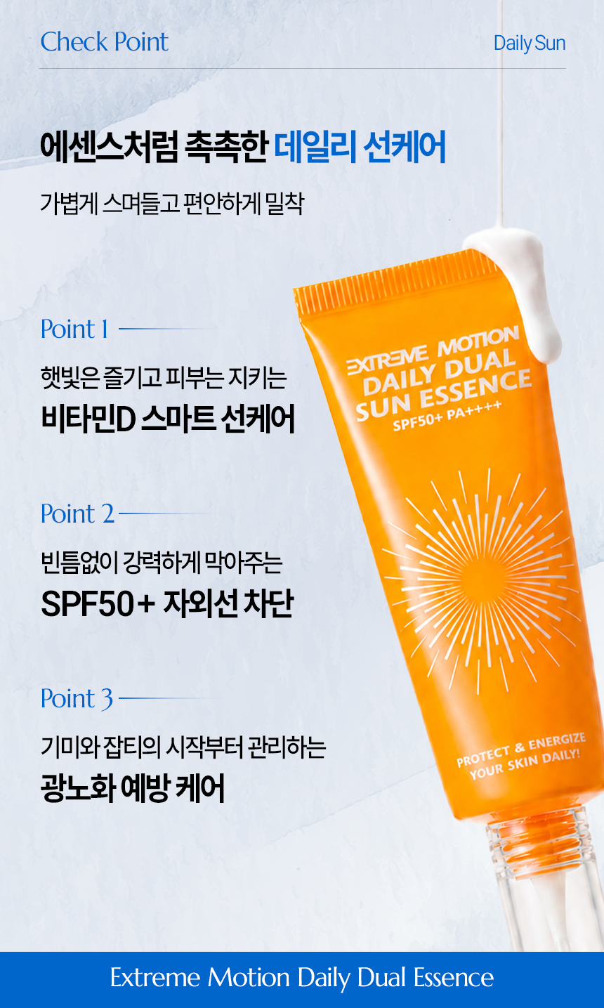 익스트림모션 데일리 듀얼 선에센스 50ml