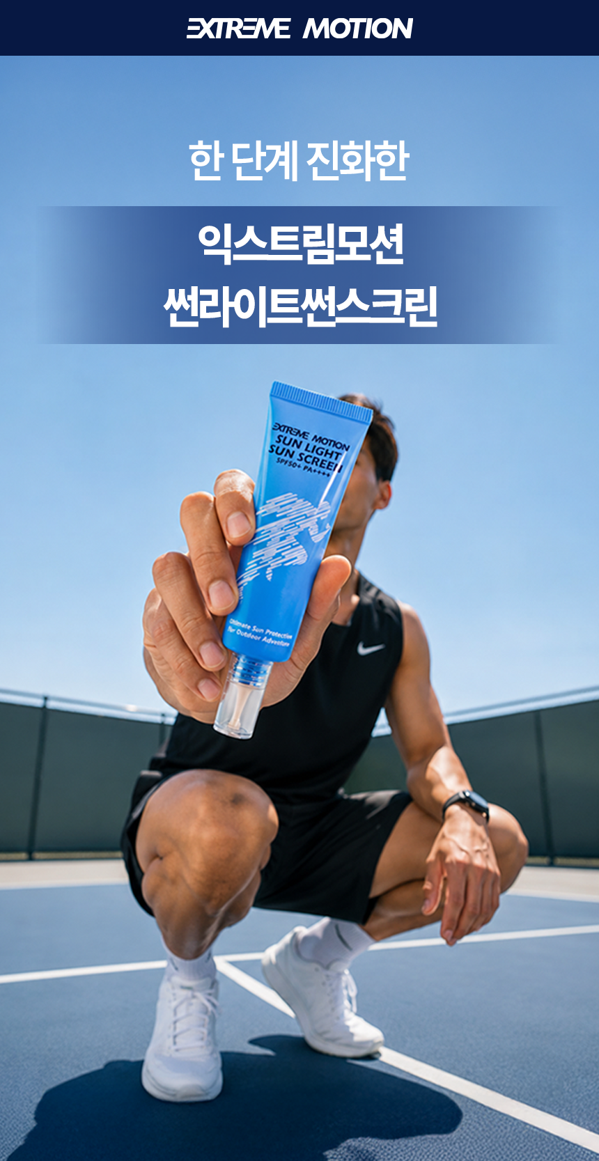 익스트림모션 썬라이트썬스크린 50ml