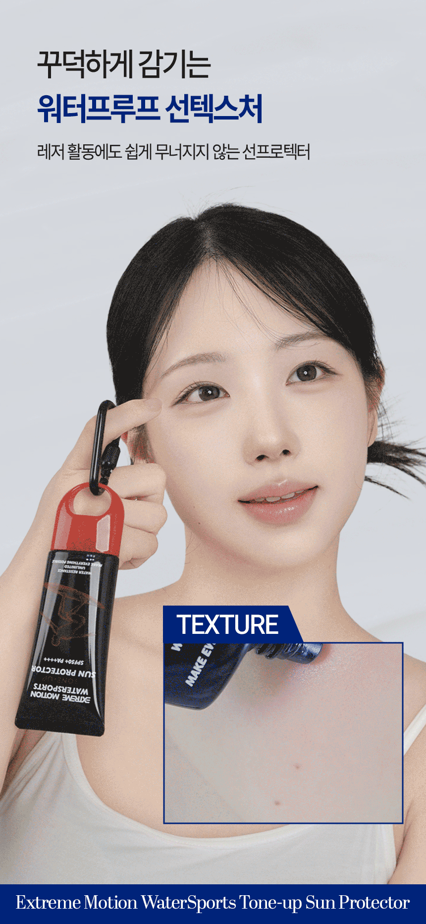 익스트림모션 워터스포츠 톤업 썬프로텍터 50ml