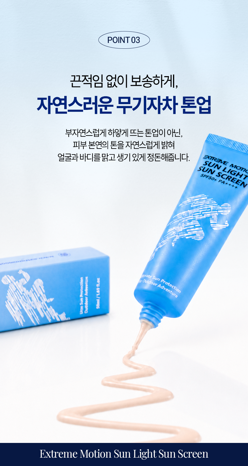익스트림모션 썬라이트썬스크린 50ml