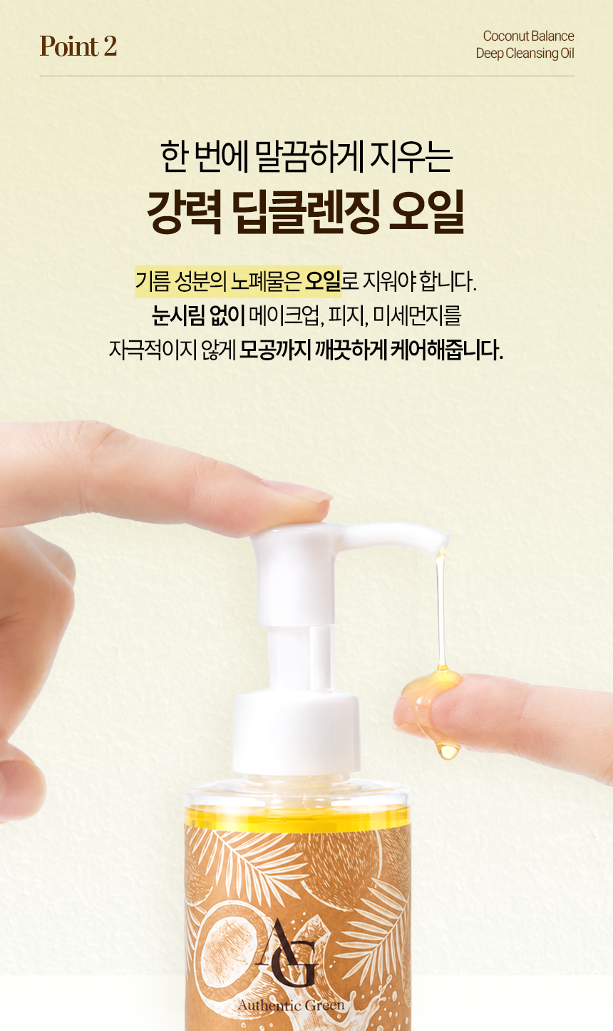 코코넛밸런스 딥클렌징오일 자연유래 순한성분 저자극 메이크업세정 200ml