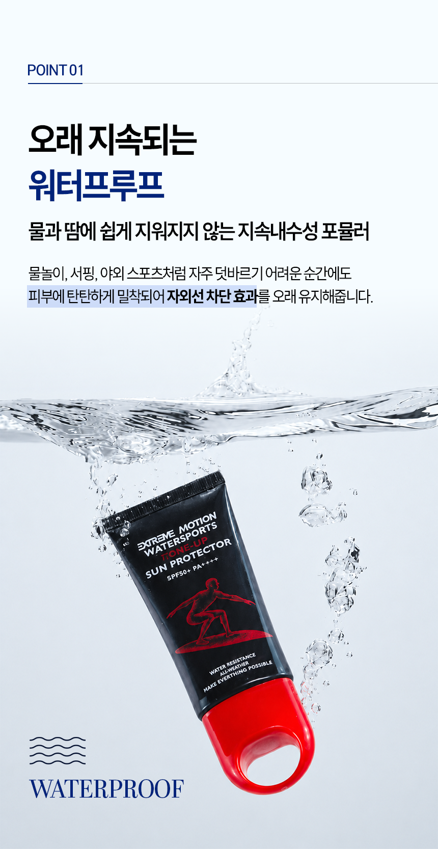 익스트림모션 워터스포츠 톤업 썬프로텍터 50ml
