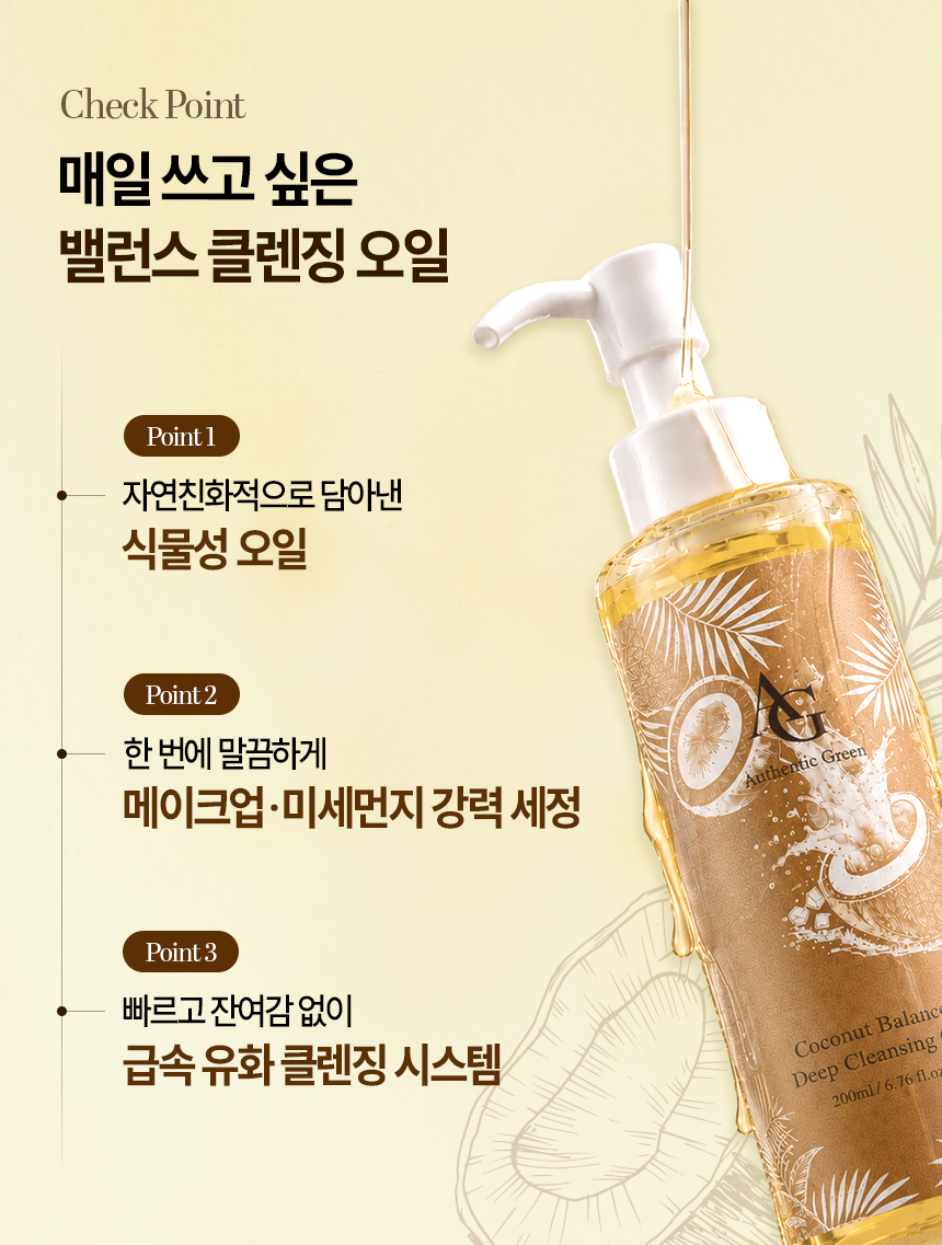 코코넛밸런스 딥클렌징오일 자연유래 순한성분 저자극 메이크업세정 200ml