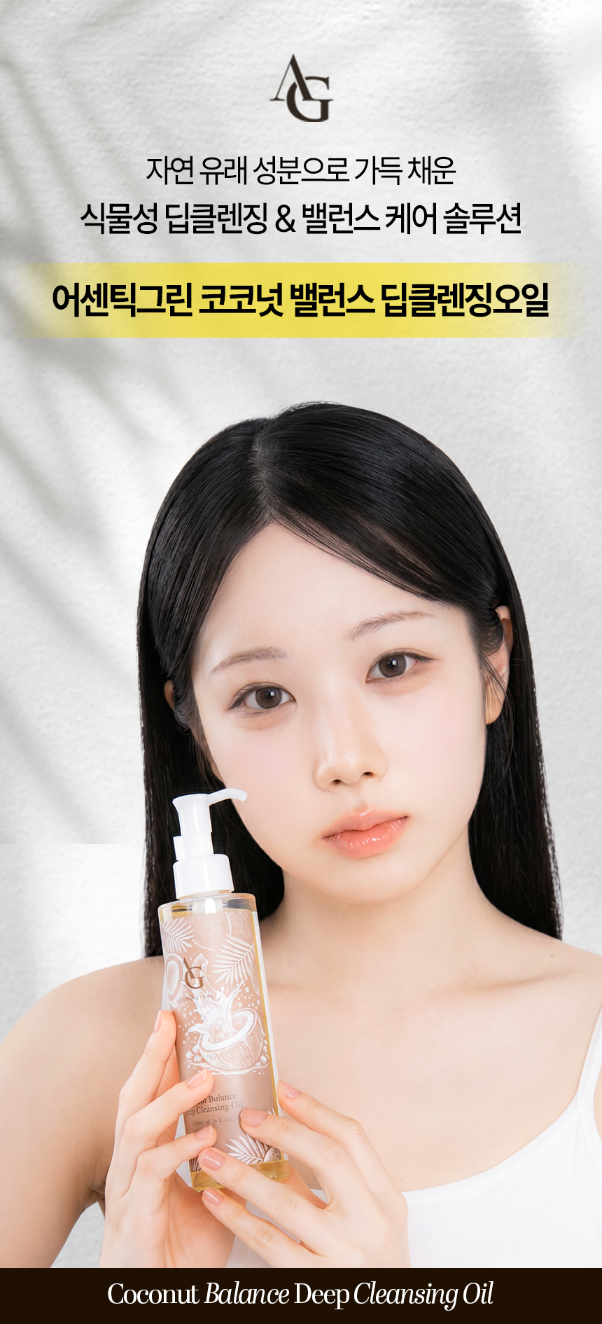 코코넛밸런스 딥클렌징오일 자연유래 순한성분 저자극 메이크업세정 200ml
