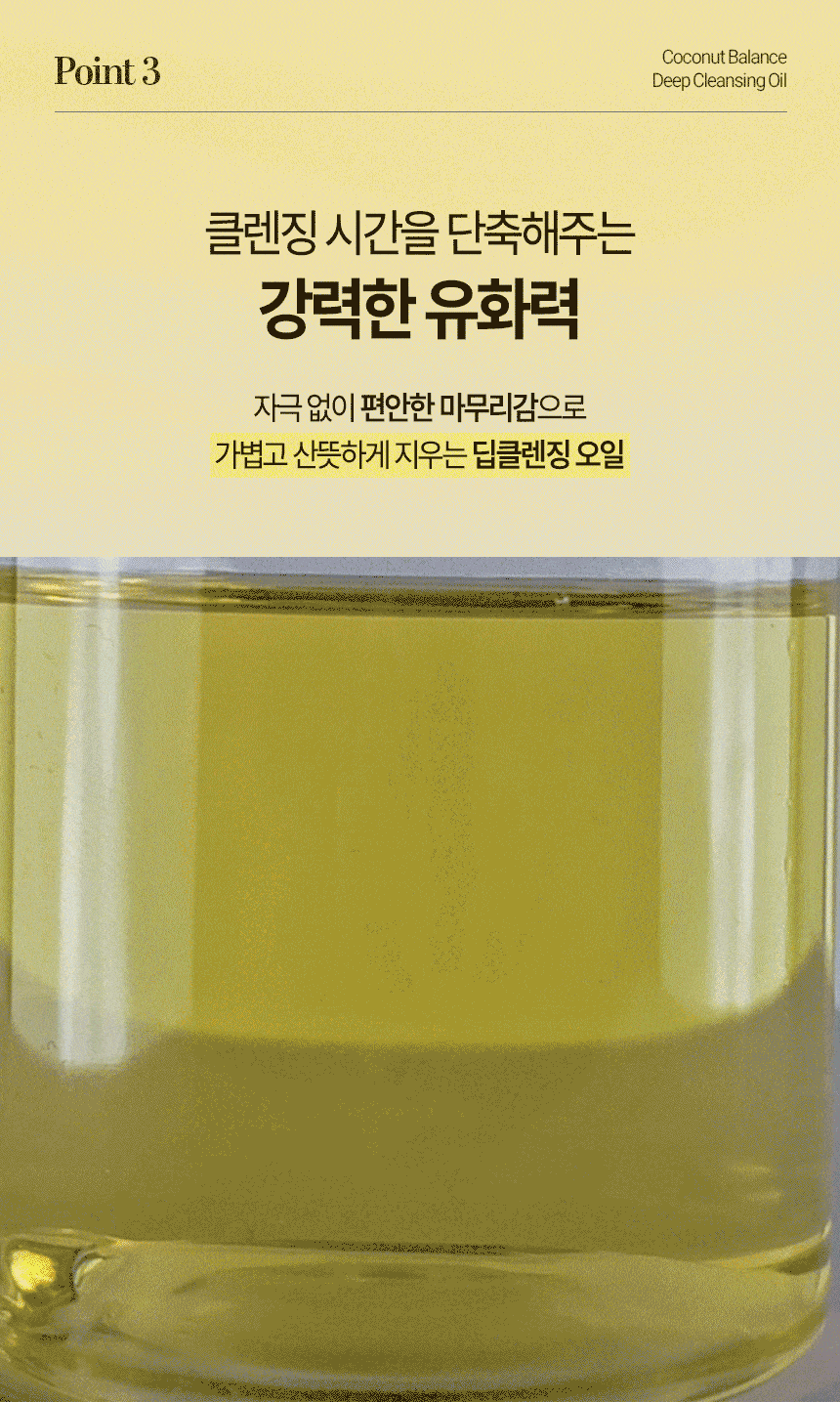 코코넛밸런스 딥클렌징오일 자연유래 순한성분 저자극 메이크업세정 200ml