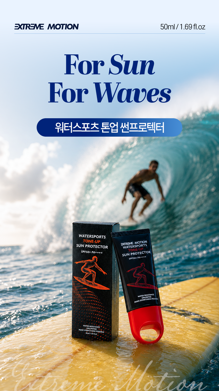 익스트림모션 워터스포츠 톤업 썬프로텍터 50ml