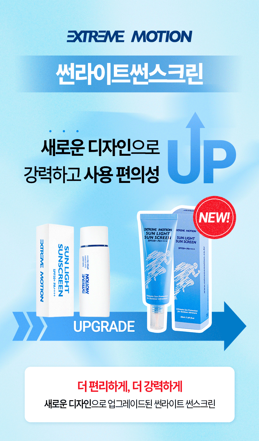 익스트림모션 썬라이트썬스크린 50ml