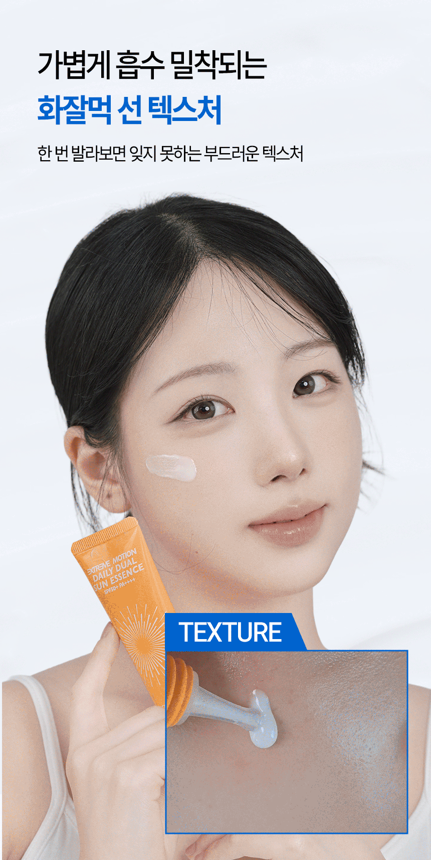 익스트림모션 데일리 듀얼 선에센스 50ml