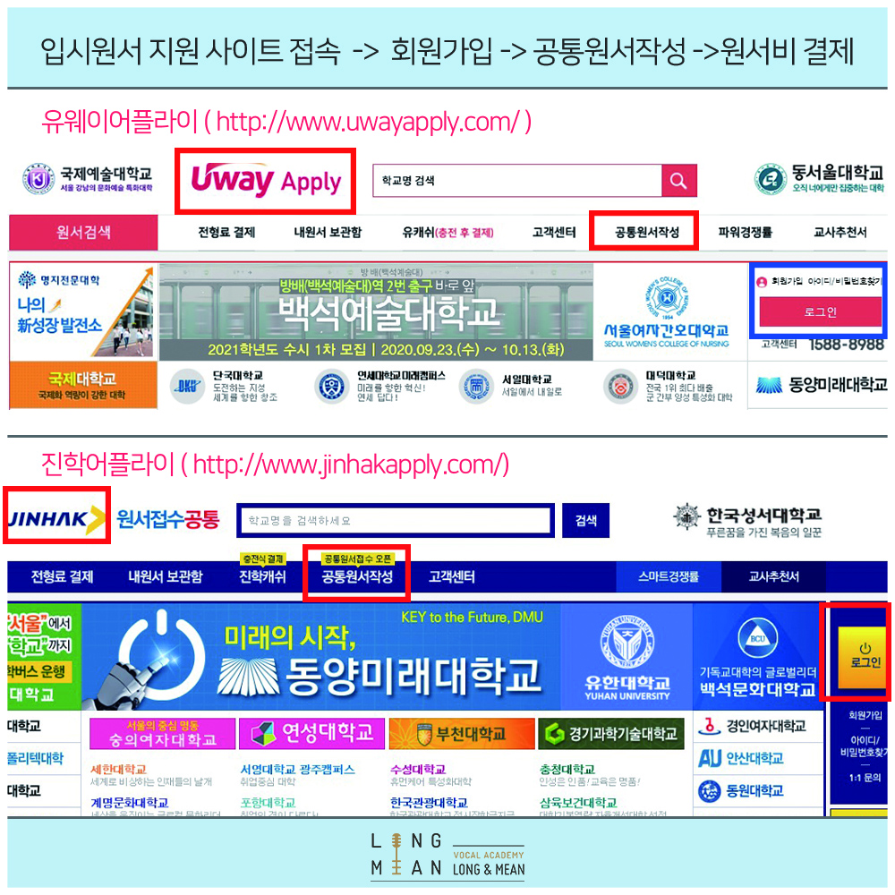 2021학년도 대학 입시 원서 접수 방법 (유웨이/진학사어플라이) : 롱앤민 보컬전문 아카데미