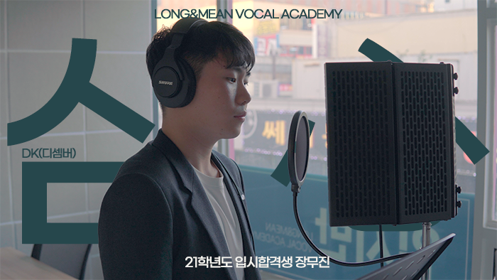롱앤민 장무진 - 심 心 (DK / 원곡 - 얀) 커버 영상 : 롱앤민 보컬전문 아카데미