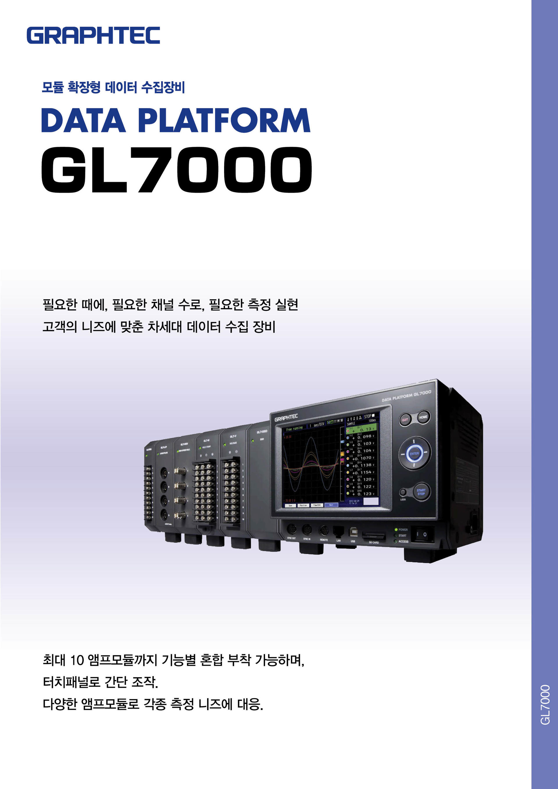 모듈 확장형 데이터 수집장비 Data Platform GL7000 (GRAPHTEC) (주)에이티 시스템즈