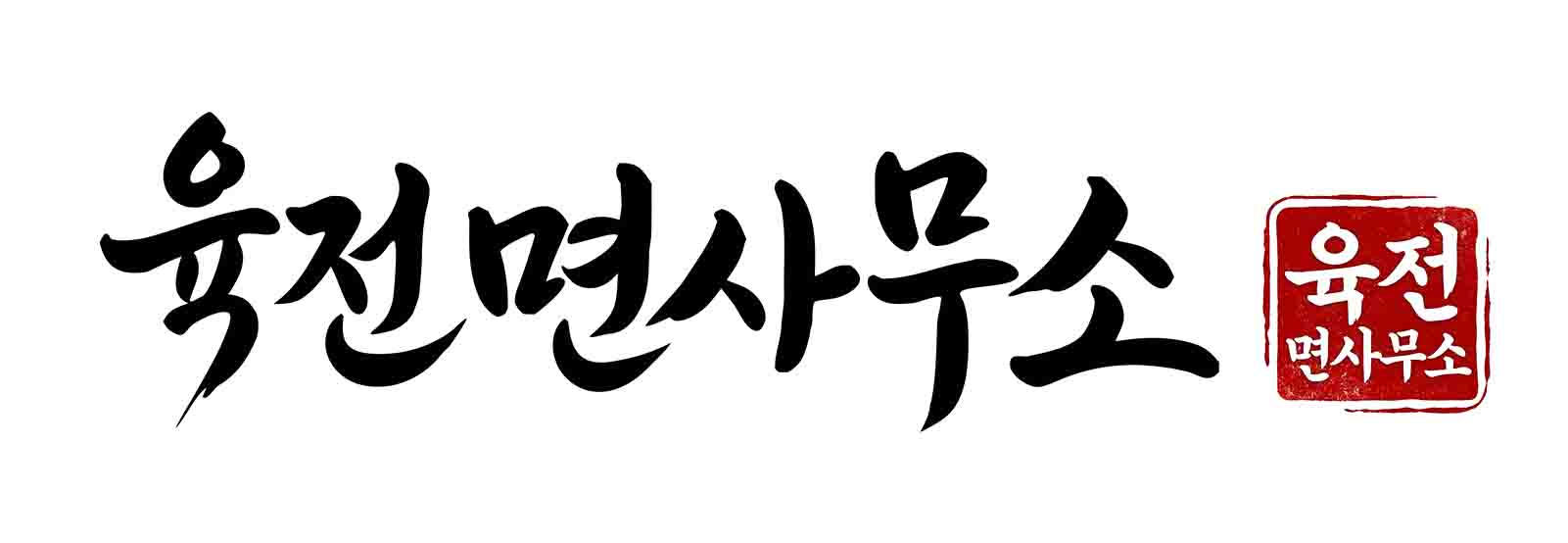 육전면사무소