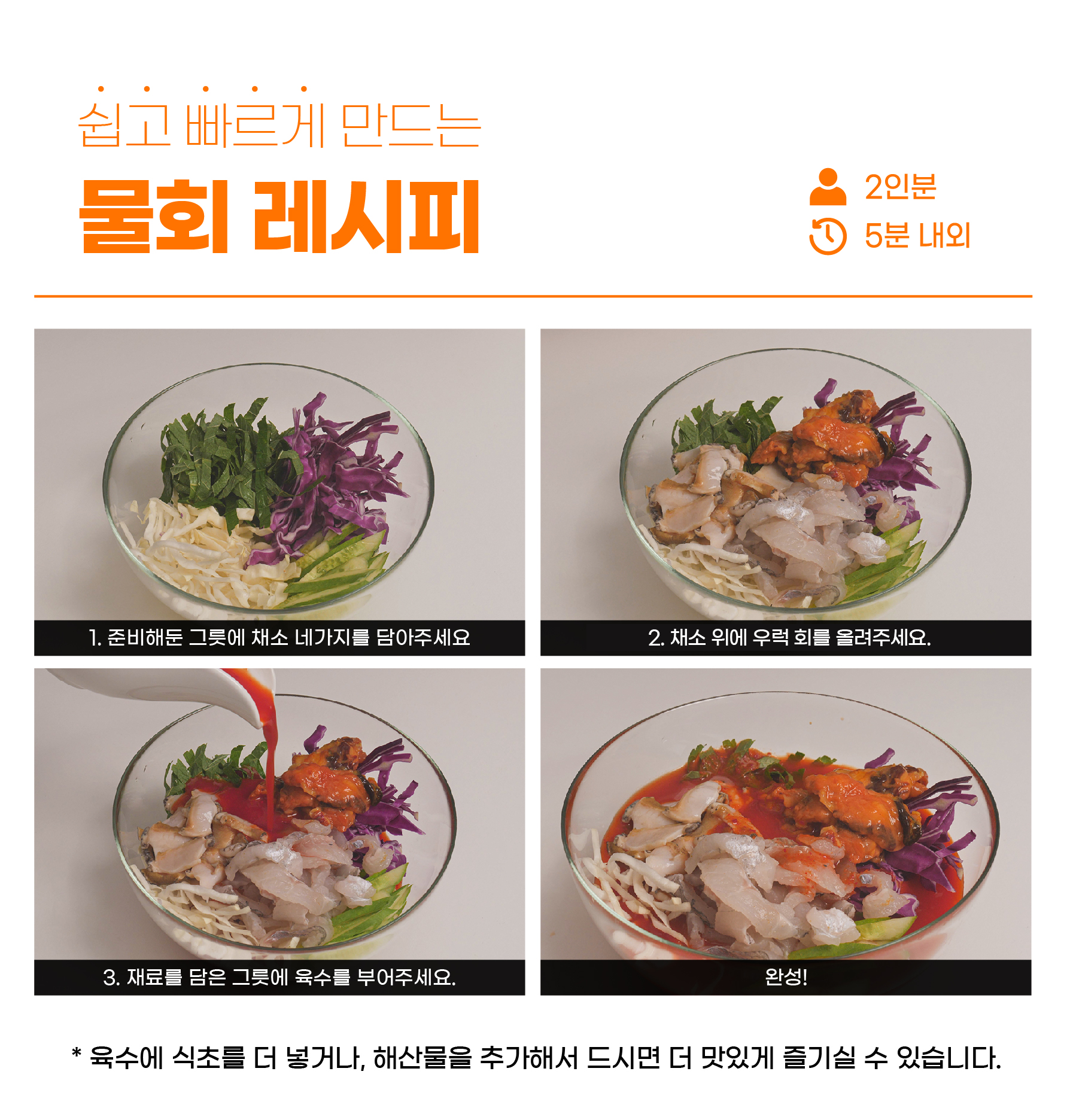 안면도 당일손질 새콤달콤 모듬물회 2인분 우럭 전복