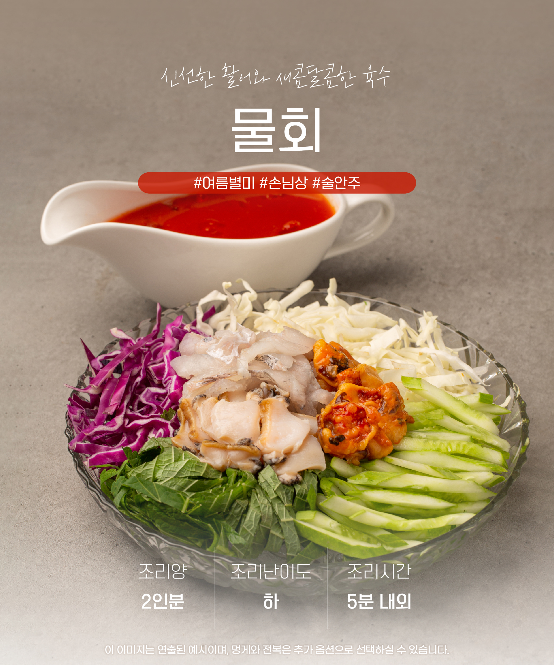 안면도 당일손질 새콤달콤 모듬물회 2인분 우럭 전복