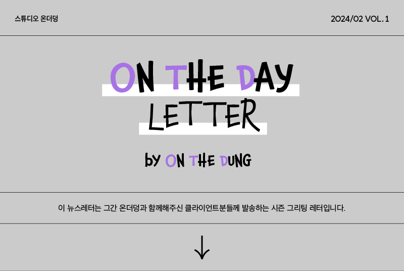 온더덩 시즌그리팅 레터 소개 이미지