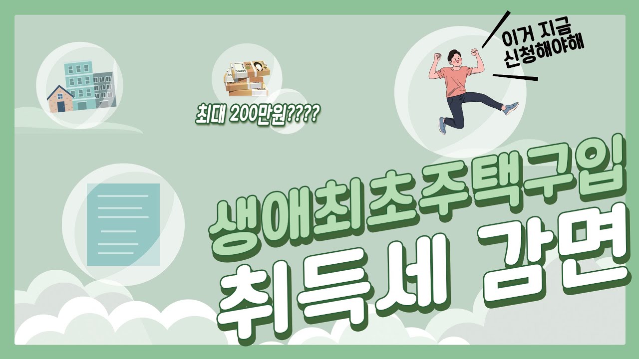 생애최초주택구입 취득세 감면 자세하게 알려드립니다. : 법무법인 건승