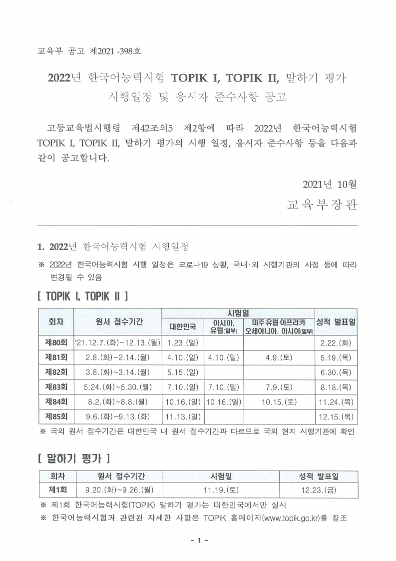 2022年韓国語能力試験 Topik 日程及び明細告知 グリーン韓国語学院 Green Korean Language School 2022年韓国語能力試験 Topik 日程及び明細告知 グリーン韓国語学院 Green Korean Language School