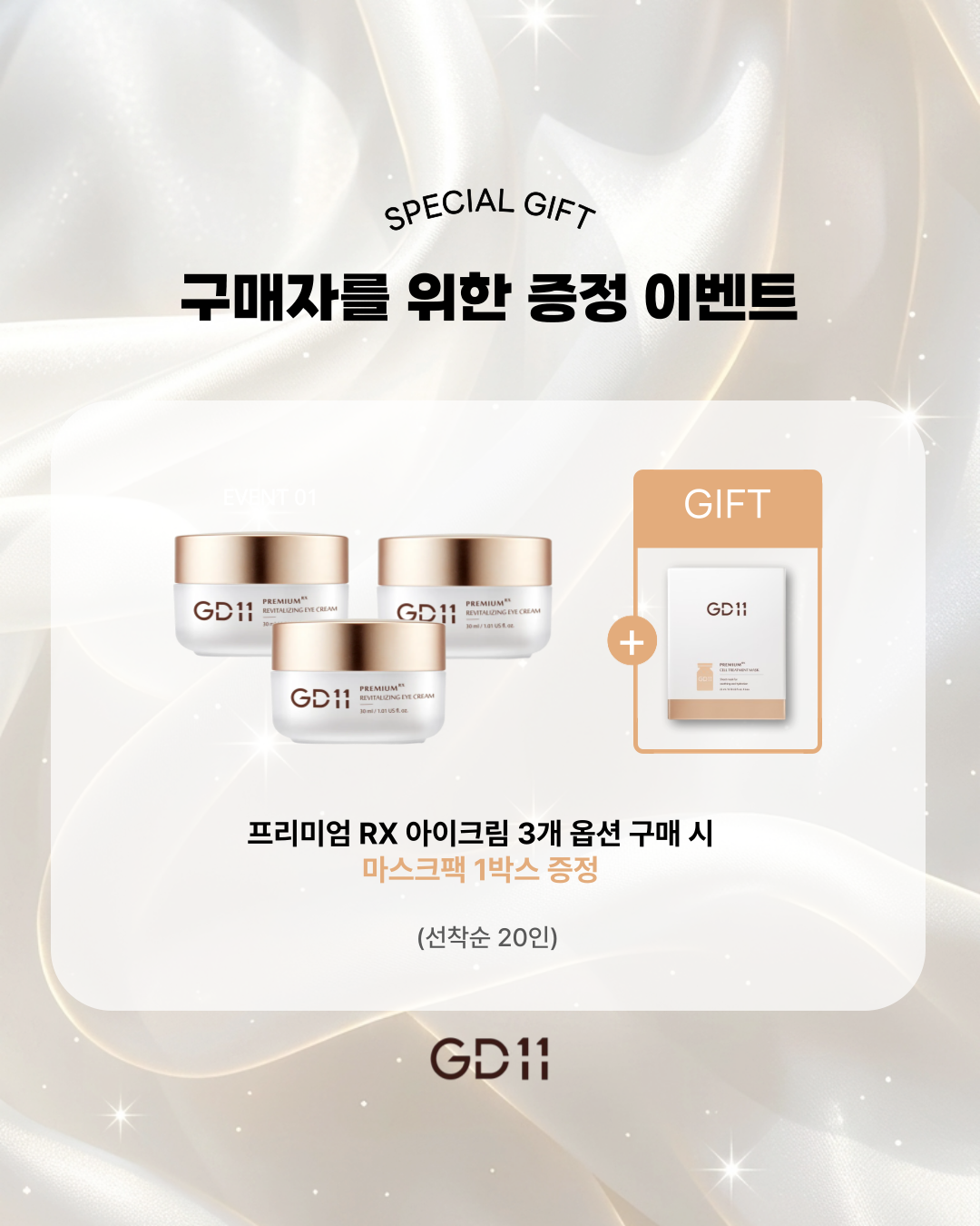 GD11프리미엄RX리바이탈아이크림