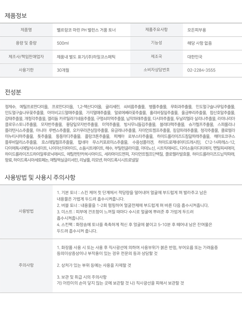 벨르랑코 마린 PH밸런스 버블토너