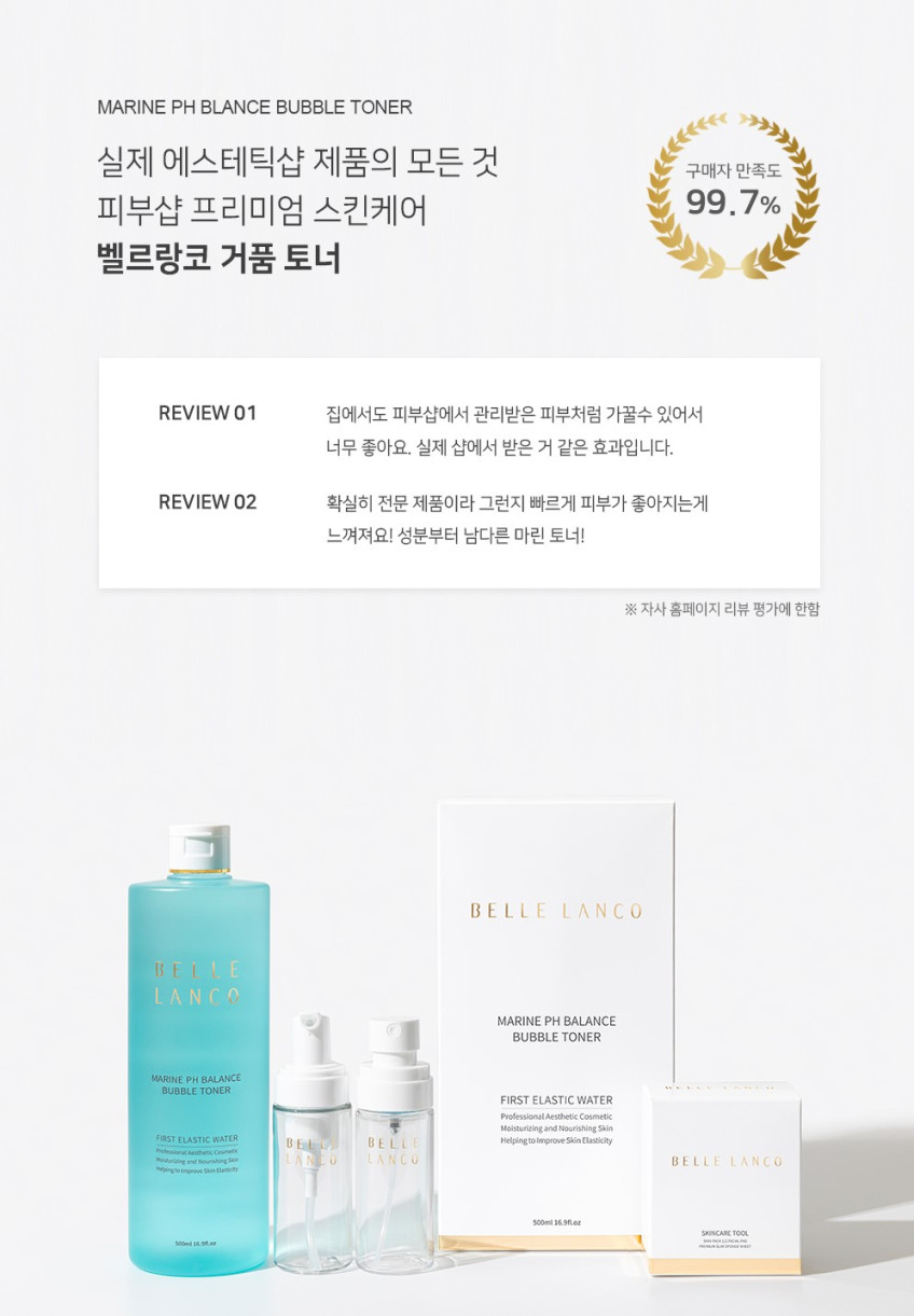 벨르랑코 마린 PH밸런스 버블토너