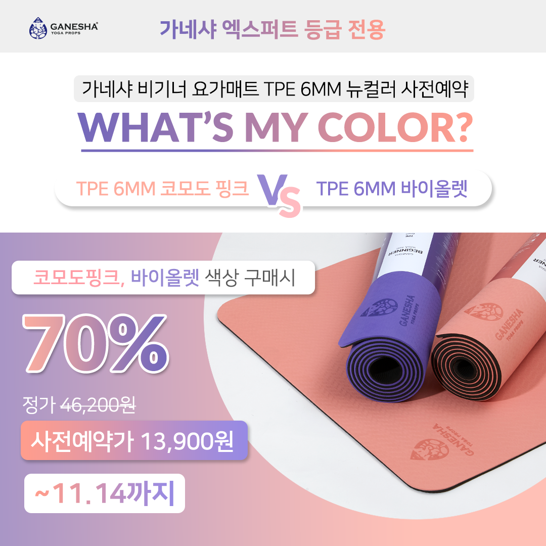 비기너 요가매트 6Mm 뉴컬러 사전예약] 바이올렛&코모도핑크 70% (~11/14)-브랜드 직영몰 : Ganesha Yoga Props  가네샤요가프랍스