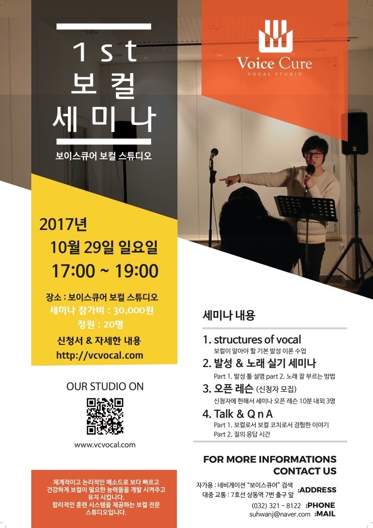 17년 10월 29일 1St 보컬 세미나를 진행합니다. : 강남/부천보컬학원 보이스큐어 소식