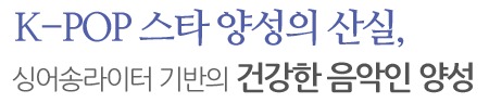 K-POP 스타 양성의 산실, 싱어송라이터 기반의 건강한 음악인 양성