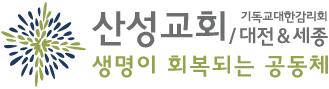 산성교회 대전&세종 : 생명이 회복되는 공동체