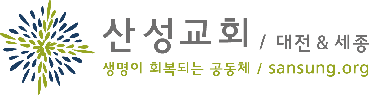2022/01/16 우리가 걸어야 할 길, 하나님과 동행 : 산성교회 대전&세종 : 생명이 회복되는 공동체