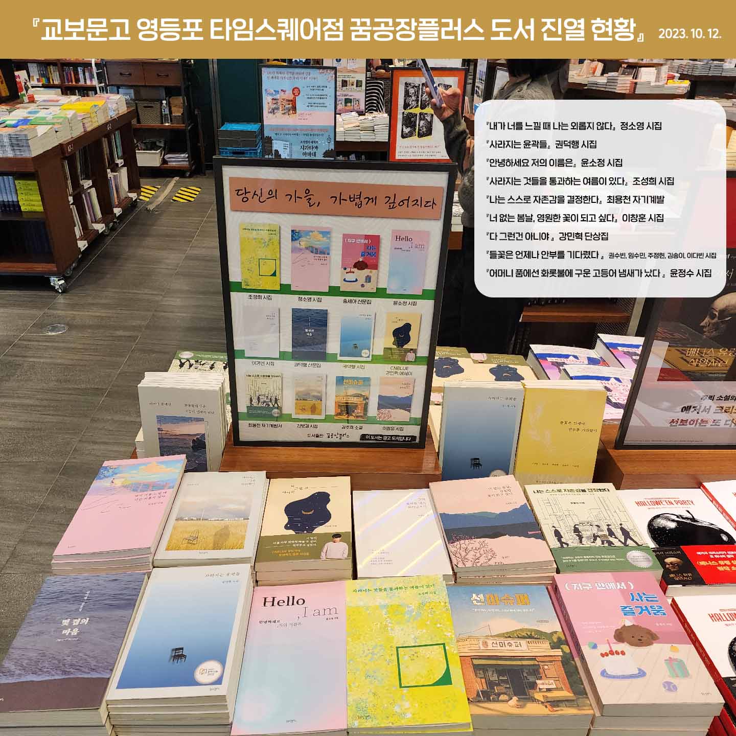 교보문고 영등포 타임스퀘어점 꿈공장플러스 도서 진열 현황 (2023. 10.) : 꿈공장플러스