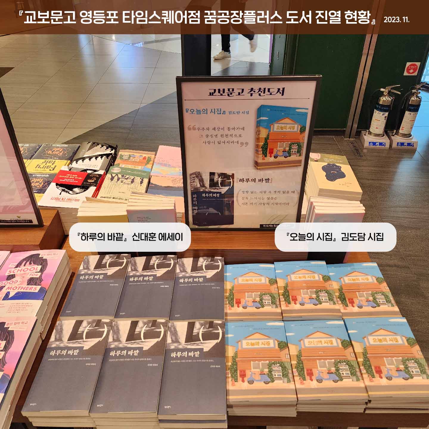 교보문고 영등포 타임스퀘어점 꿈공장플러스 도서 진열 현황 2023.11. : 꿈공장플러스