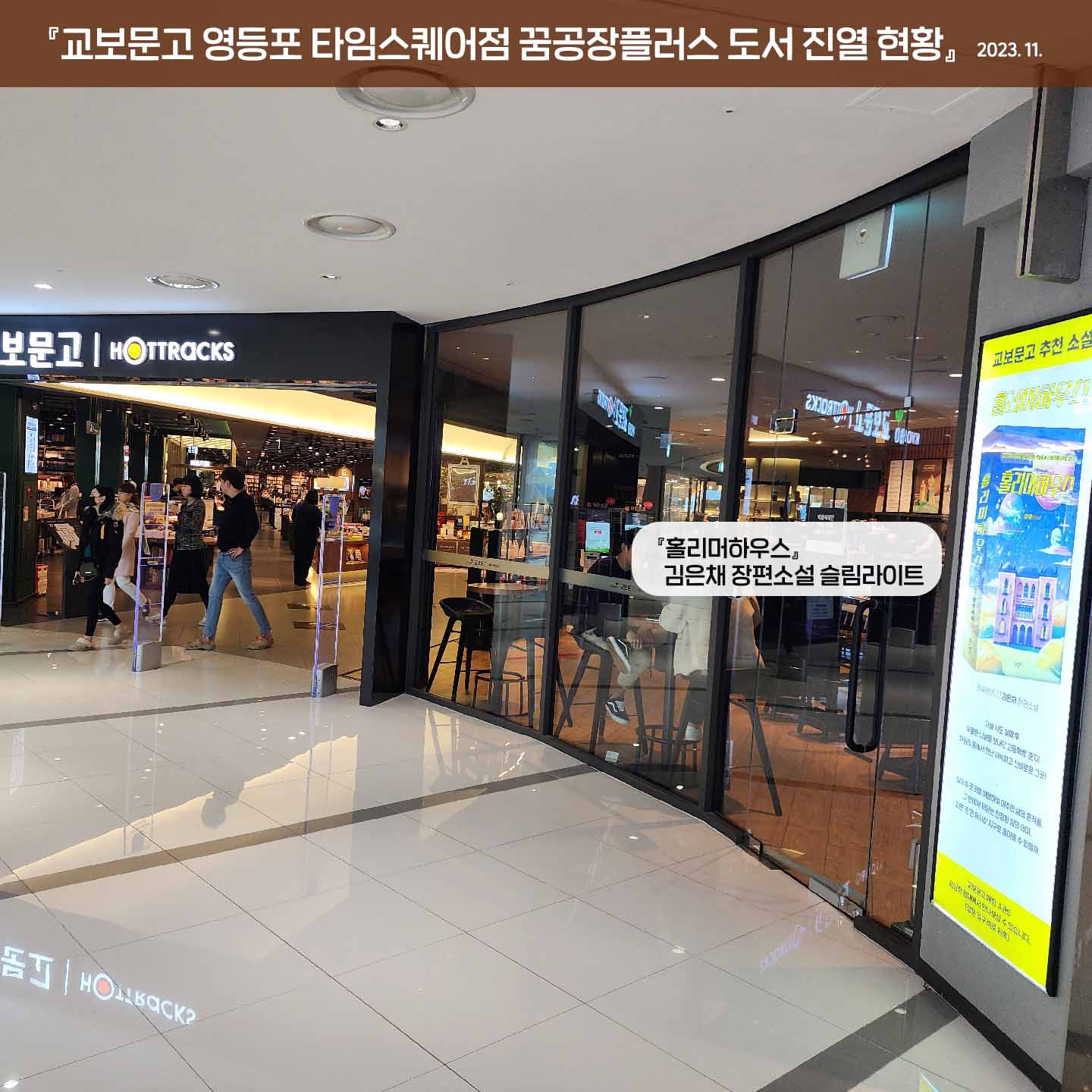 교보문고 영등포 타임스퀘어점 꿈공장플러스 도서 진열 현황 2023.11. : 꿈공장플러스