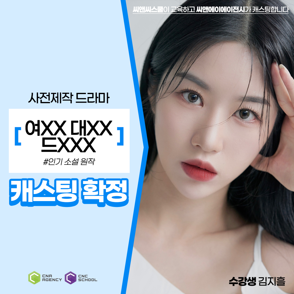 사전제작 드라마 여XX 대XX 해XXX 수강생 캐스팅 씨앤씨스쿨 작품  