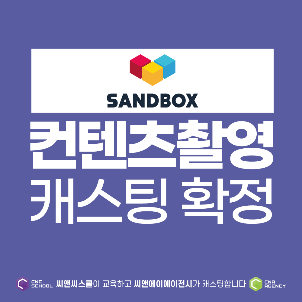 샌드박스 네트워크 컨텐츠 수강생 캐스팅 확정 : 씨앤씨스쿨 작품 캐스팅 현황