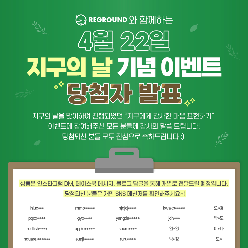 🌎4월 22일 지구의 날 기념, SNS 댓글 참여 이벤트 당첨자 발표❗️ : (주) 리그라운드