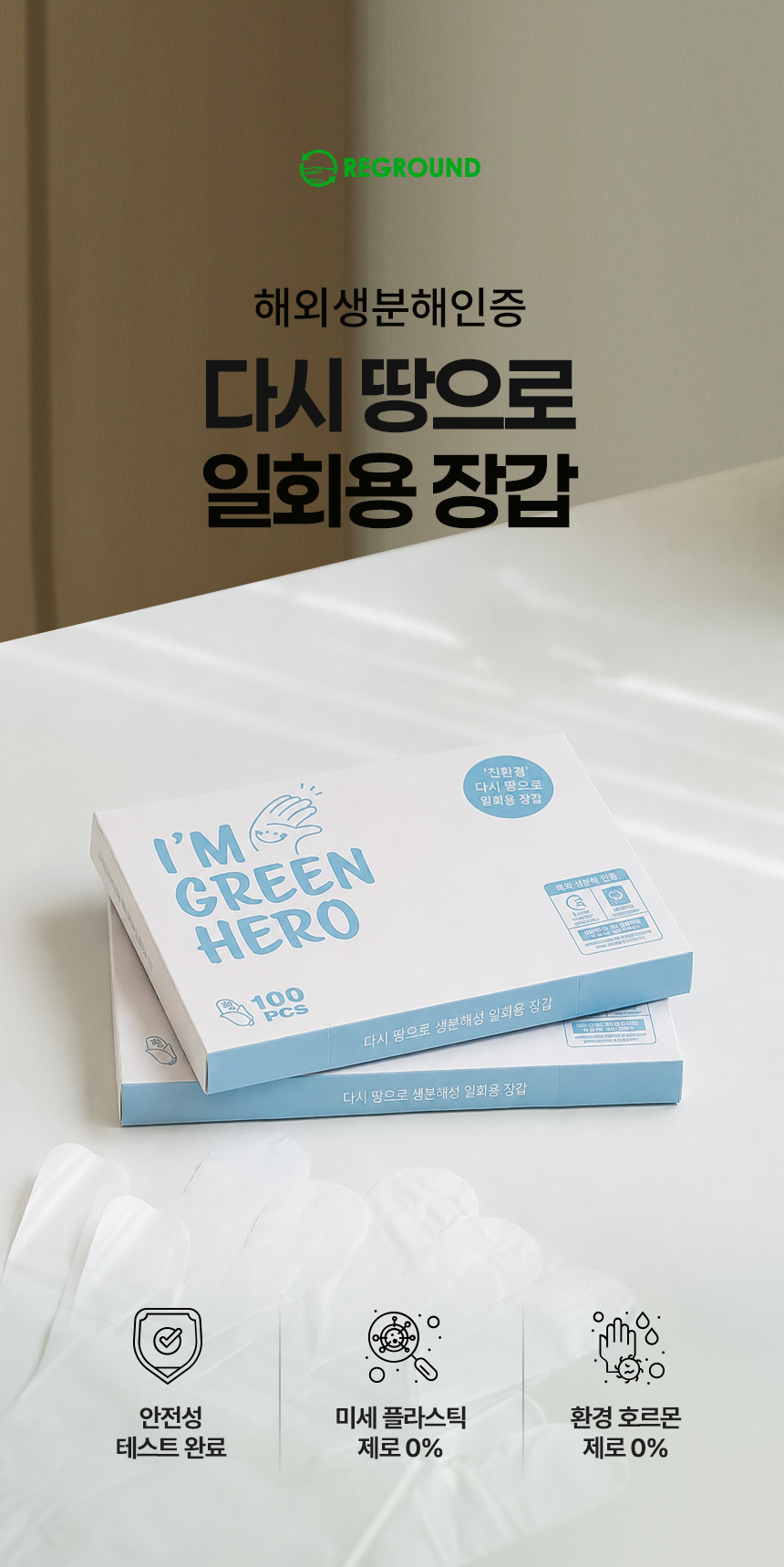 다시 땅으로 일회용 장갑 1각(100매) 리그라운드 생분해 비닐 장갑